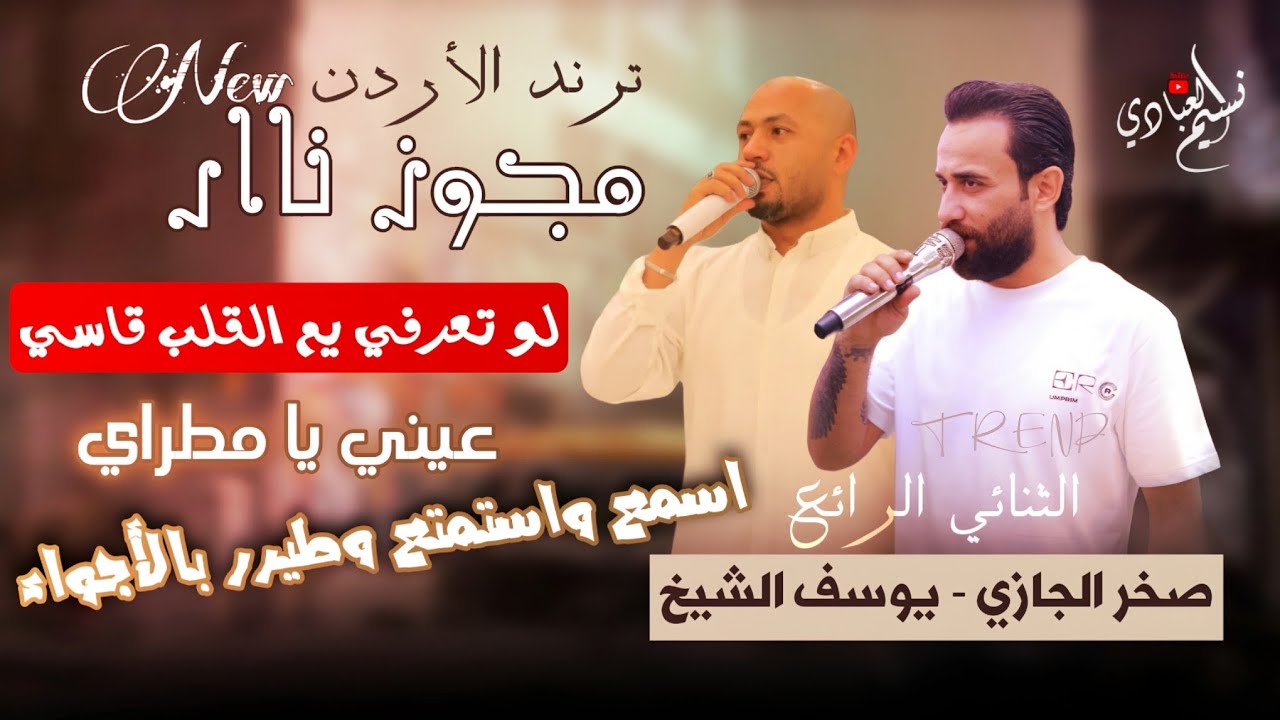 مجوز ناار ترند | صخر الجازي - يوسف الشيخ | لو تعرفي يم القلب قاسي_عيني يا مطراي_يا حصادات السمسم