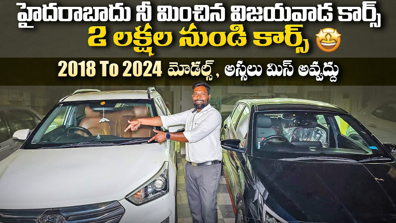 సెకండ్ హ్యాండ్ కార్స్ 2 లక్షల బడ్జెట్ నుండి కార్స్ || Used cars in vijayawada | Used cars Vijayawada