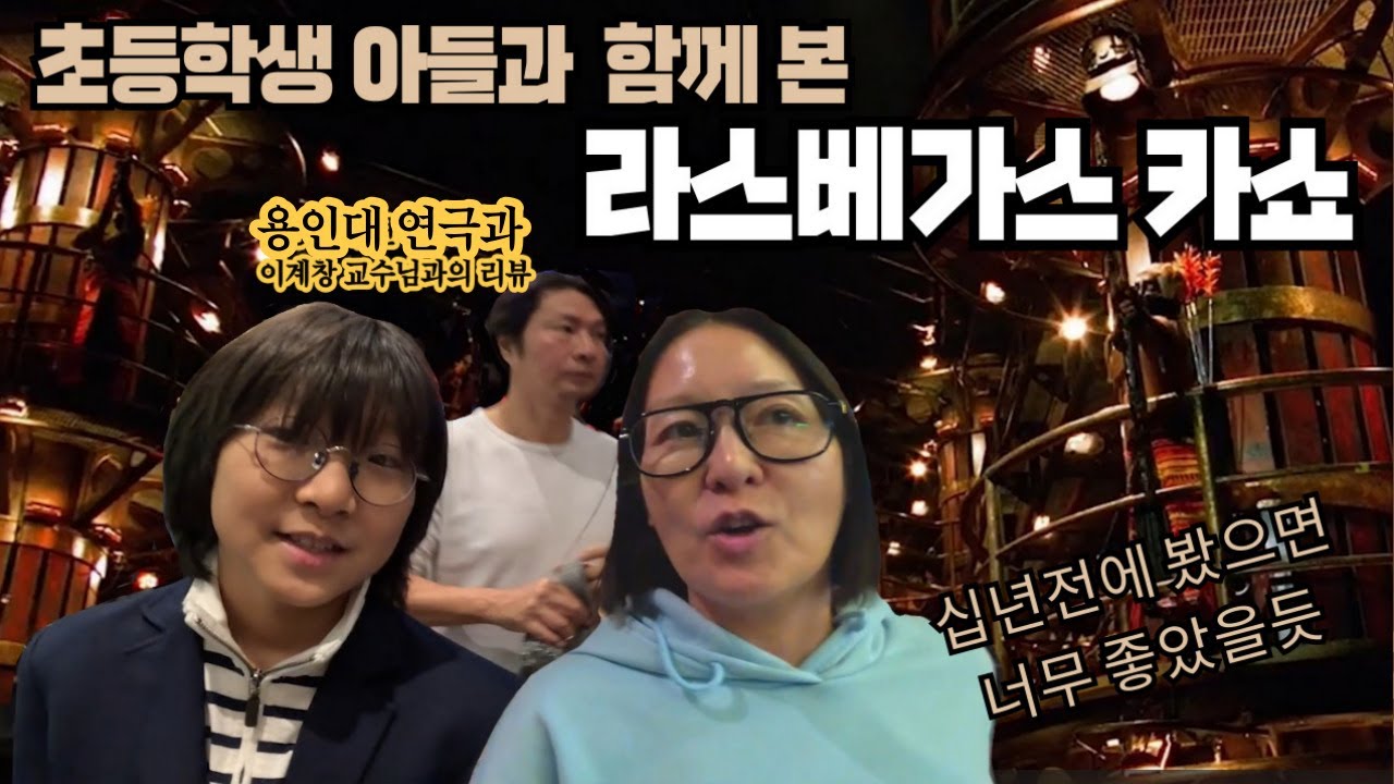 라스베가스, 태양의 써커스 대표 쇼인 카쇼! 초등학교 4학년 아들과 보고왔습니다!!