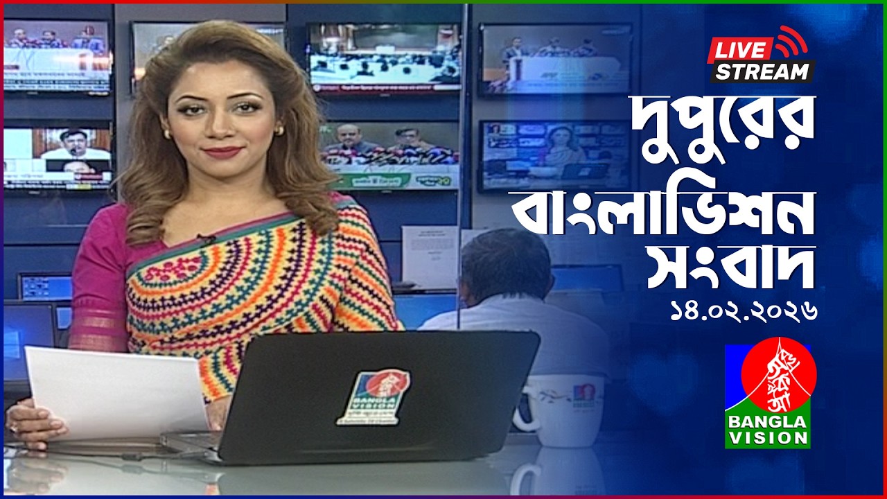 🔴দুপুরের বাংলাভিশন সংবাদ | BanglaVision Live News Bulletin | 14 February 2026