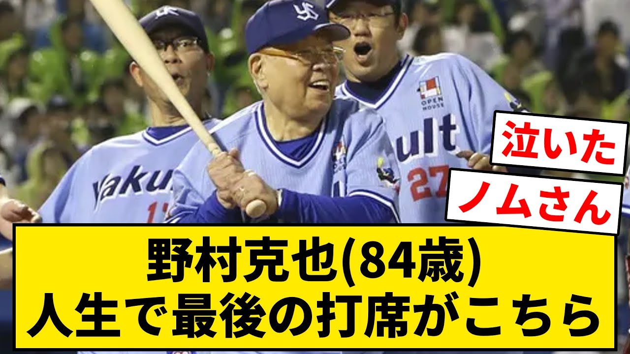 【ノムさん】野村克也(84歳)、人生で最後の打席がこちら【なんJ・2ch】