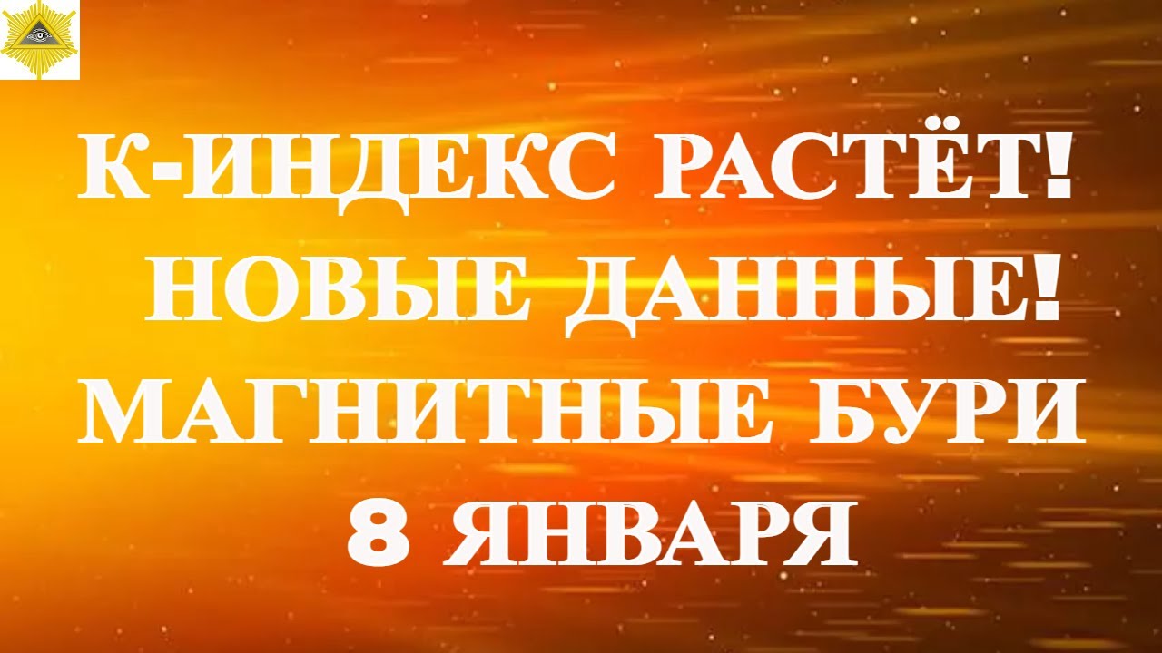 ВНИМАНИЕ К-ИНДЕКС РАСТЁТ! НОВЫЕ ДАННЫЕ! МАГНИТНЫЕ БУРИ  8 ЯНВАРЯ 2026