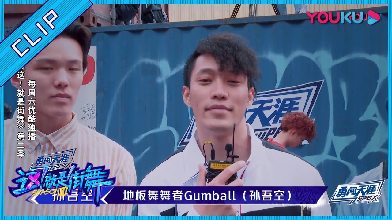 Gumball孙吾空Breaking自信炸场，高级表现获吴建豪点名欣赏 | 这！就是街舞 第二季/Street Dance Of China S2 | YOUKU SHOW | 优酷综艺