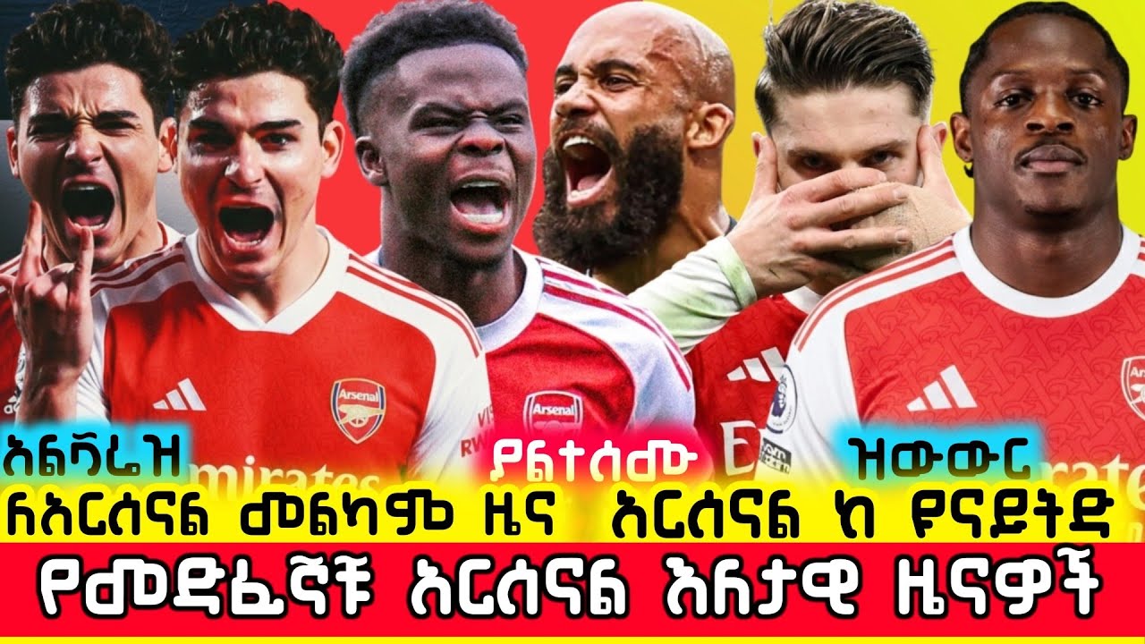 🛑መልካም የዝውውር ዜና! አርሰናል ከ ዩናይትድ | የመድፈኞቹ ዜናዎች | Arsenal Vs Man United Ethiopia Mensur Abdulkeni Aftv
