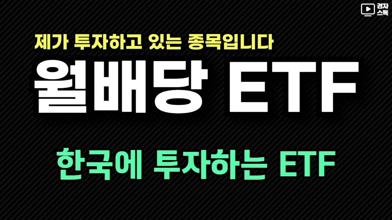 내가 투자하는 월배당 ETF ㅣ 한국 시장에 투자하는 ETF  4종목 리뷰