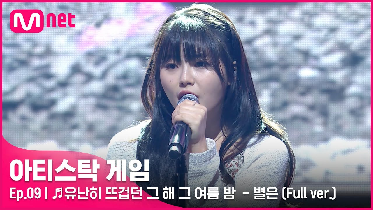 [9회/풀버전] ♬유난히 뜨겁던 그 해 그 여름 밤 - 별은 @5R 신곡 미션#아티스탁게임