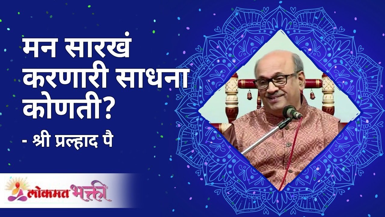 मन सारखं करणारी साधना कोणती ? Shri Pralhad Wamanrao Pai | Sat Chit Ananda | Lokmat Bhakti