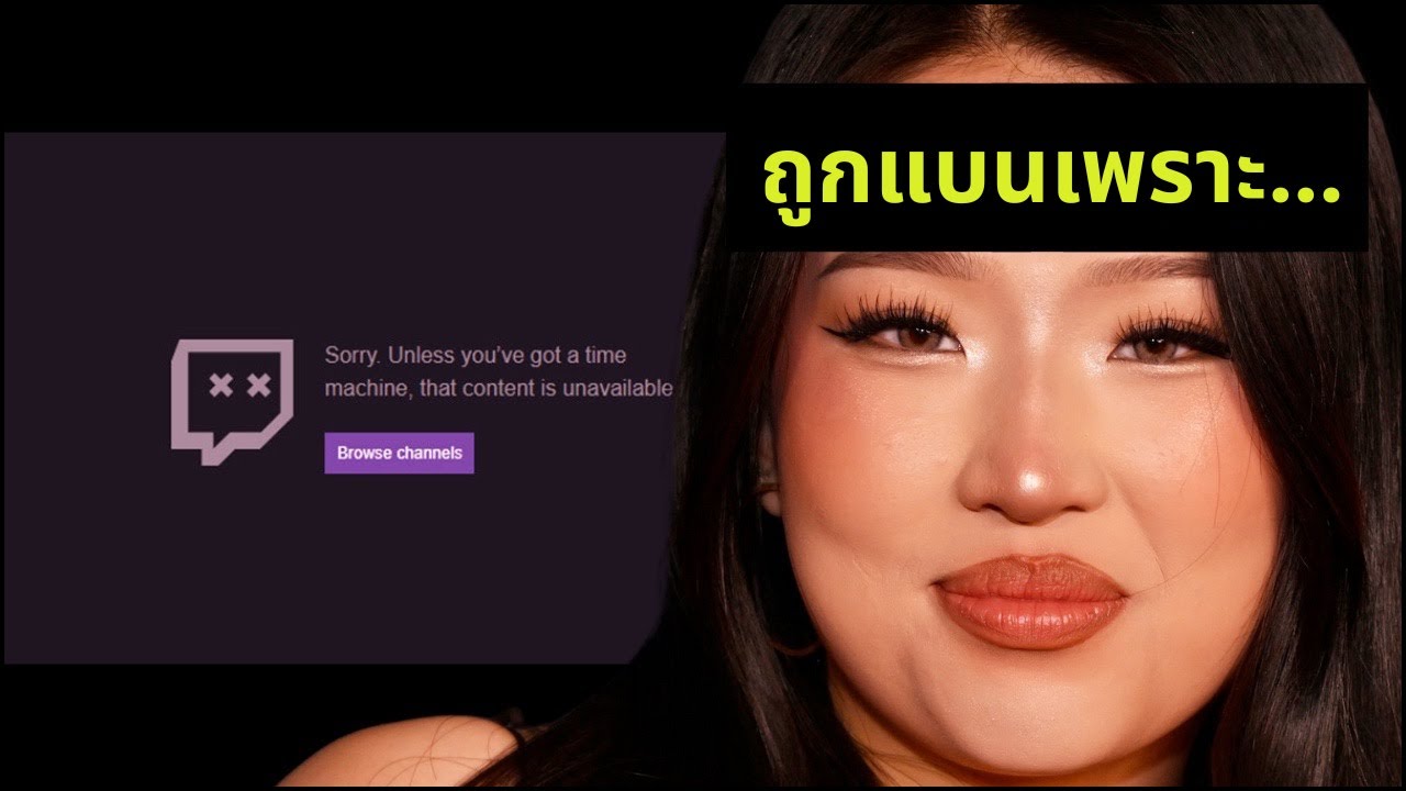 Nina Linn I สตรีมเมอร์สาวสุดเรื้อน ขโมยต่อหน้าไลฟ์ Twitch