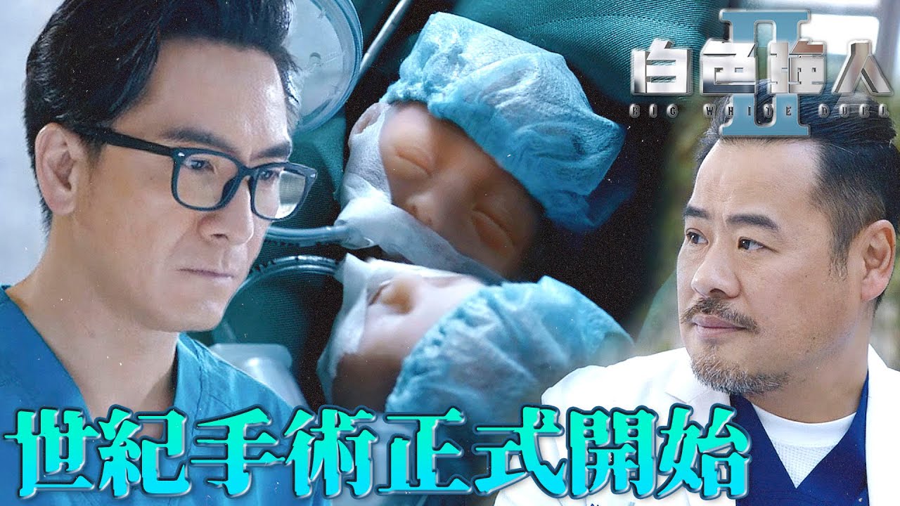 白色強人II｜世紀手術開始！再高明的醫生面對這場手術也會怕！｜郭晉安、馬國明、陳豪、胡定欣、唐詩詠、張曦雯｜港劇精華