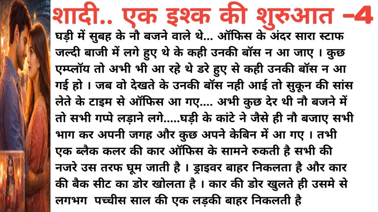 चौथा भाग।शादी…एक इश्क की शुरुआत।क्या प्यार जीत पाएगा?। Love story.दिल को छू लेने वाली कहानी।