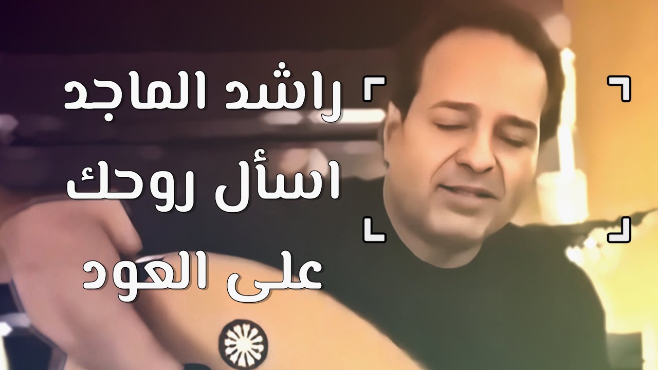راشد الماجد - مقطع من غنية ( اسأل روحك ) على العود للست أم كلثوم  🎼