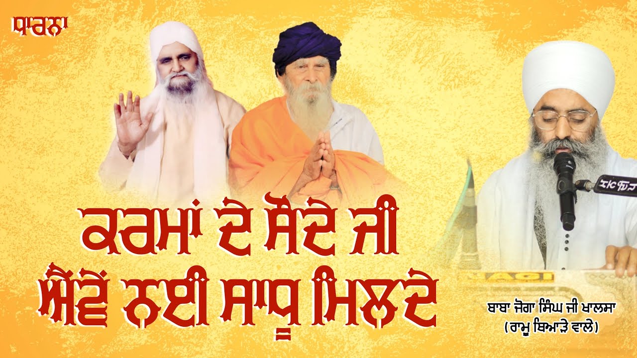 Karma De Soude Ji Ewe Nai Sadhu Milde | Dharna | Baba Joga Singh Ji Khalsa