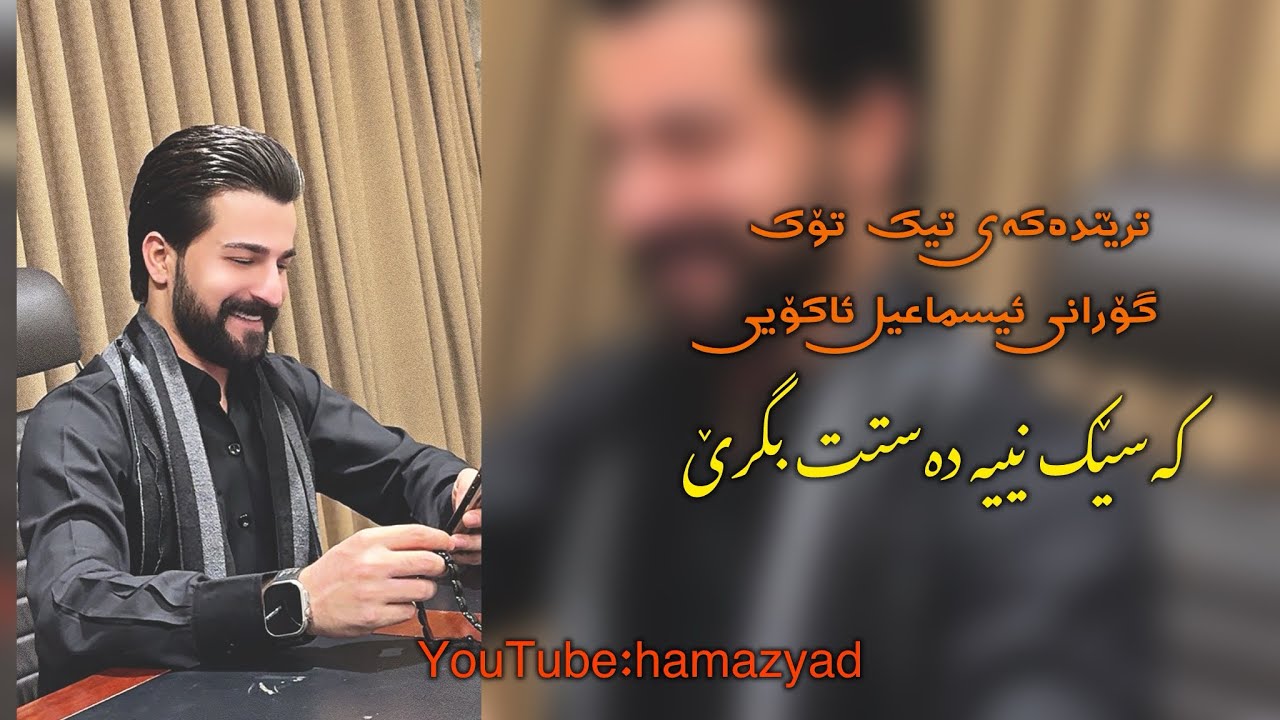 HamaZyad2026 Nwe Gorani Ismail Akoy Daneshtni kamaran Ma3raz حەمە زیاد ٢٠٢٦ کەسێک نییە دەستت بگرێ