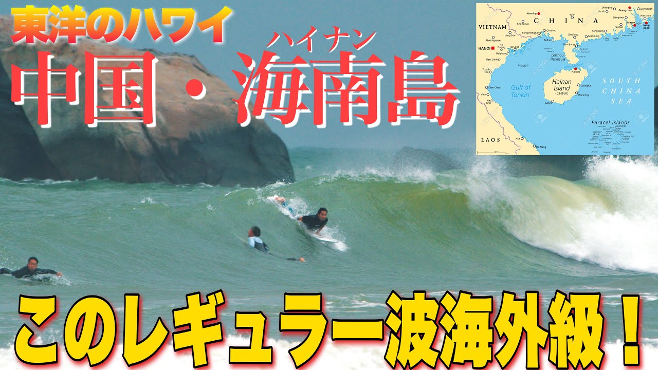 【波が良すぎる！】中国・海南島のサーフスポットを巡ったらとんでもないクオリティーの波がそこら中で割れてました！
