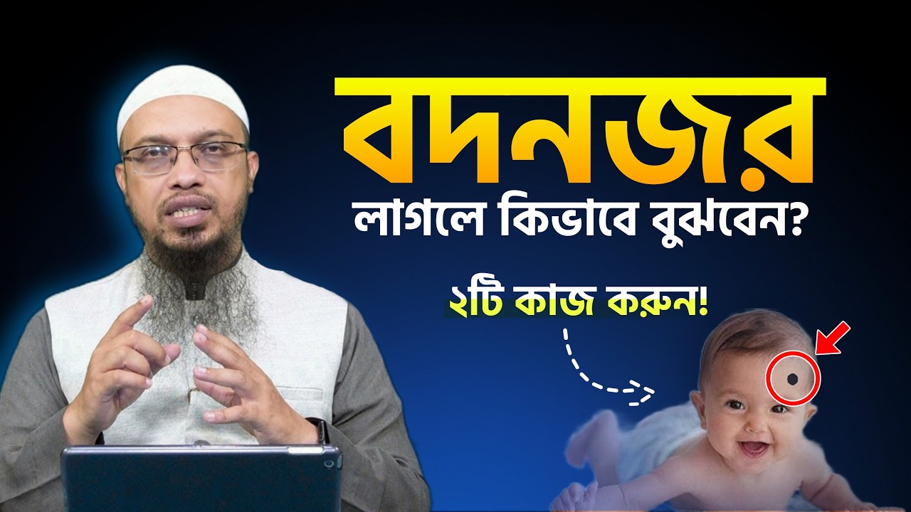 বদনজর লাগছে কিনা কিভাবে বুঝবেন? বদনজর লাগলে ২টি কাজ করুন! বদনজর থেকে বাচার উপায়। Shaikh Ahmadullah