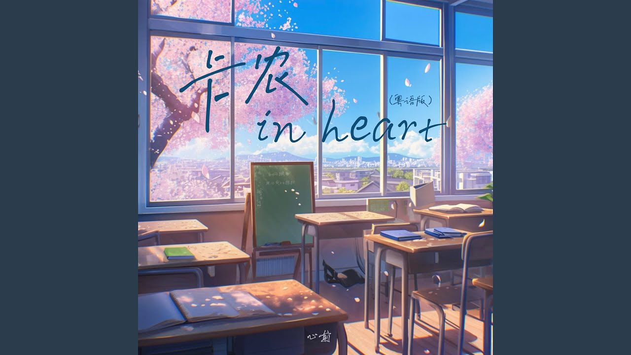 卡农 in heart (粤语版)