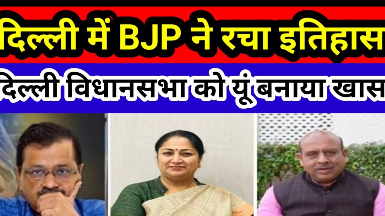 जो कर ना सके Kejriwal,BJP ने किया वो कमाल