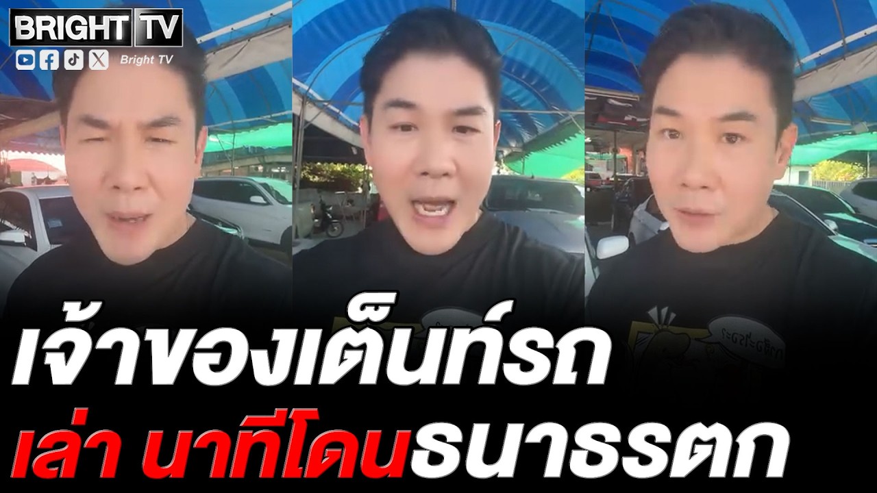 เจ้าของเต็นท์รถ เล่า เคยคิดว่าใครเป็นนายกฯ ก็เหมือนกัน จนมาเจอธนาธร