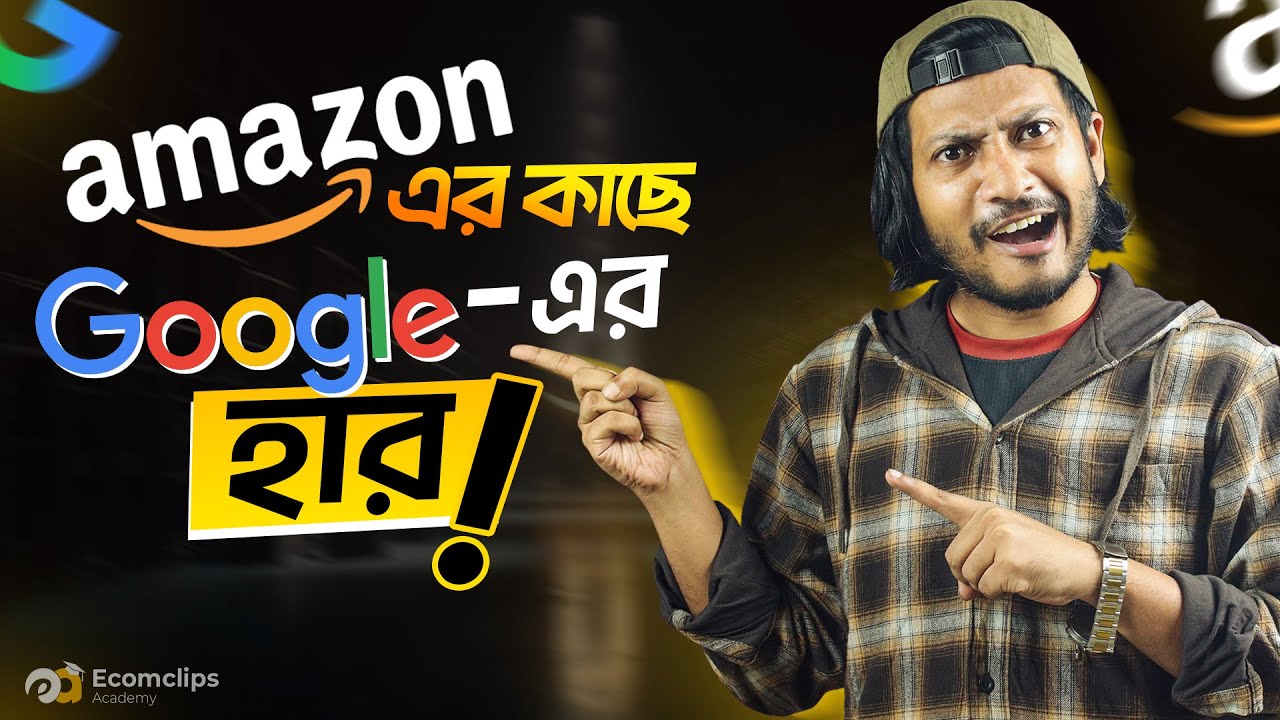 মানুষ কেন Google ছেড়ে Amazon-এ প্রোডাক্ট সার্চ করে? The Power of Amazon in 2026