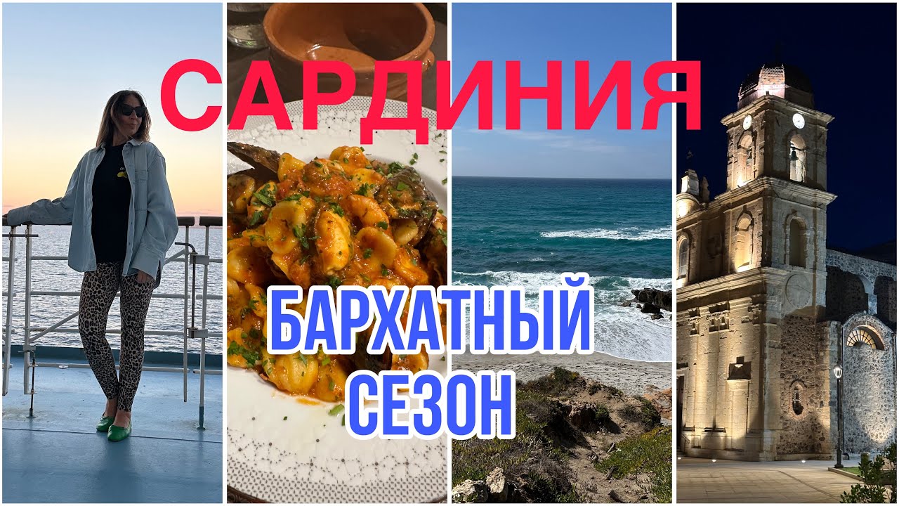 МОДНЫЕ ИТАЛЬЯНКИ🚘🌊ОСЕНЬ НА САРДИНИИ🦀БАРХАТНЫЙ СЕЗОН🏖️