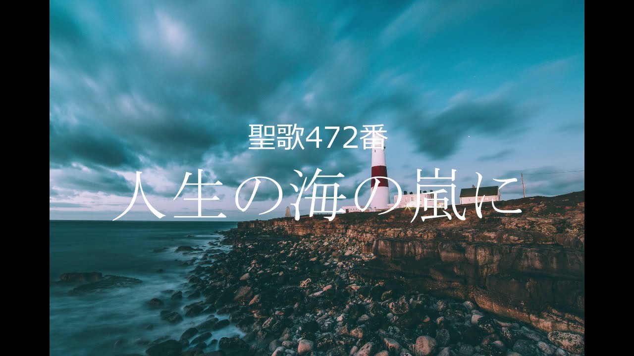 聖歌472番「人生の海の嵐に」