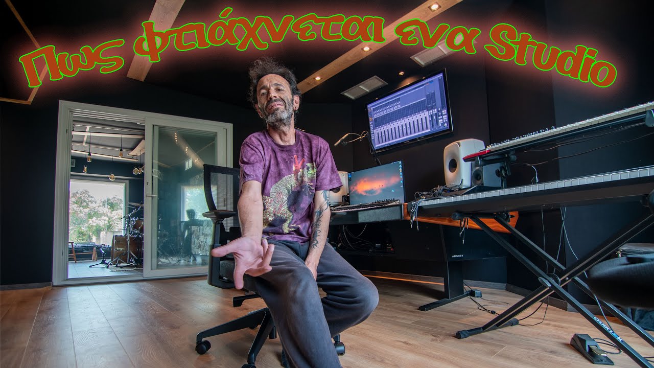 Πως φτιάχνεται ένα Studio