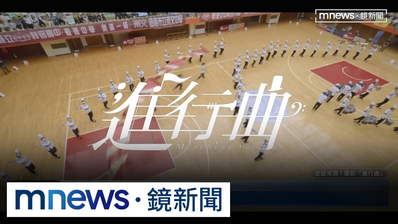 改編真實事件！　疫情群聚「戰役前線」vs.建中樂旗隊「進行曲」｜#鏡新聞