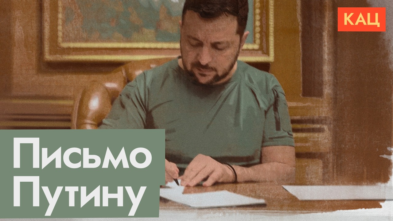 Письмо Зеленского и ответ Путина (English subtitles) @Max_Katz