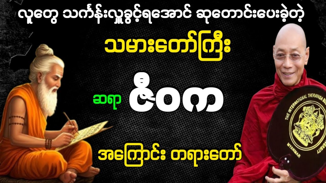 သမားတော်ကြီး ဆရာ ဇီဝက အကြောင်း တရားတော် ပါမောက္ခချုပ်ဆရာတော်