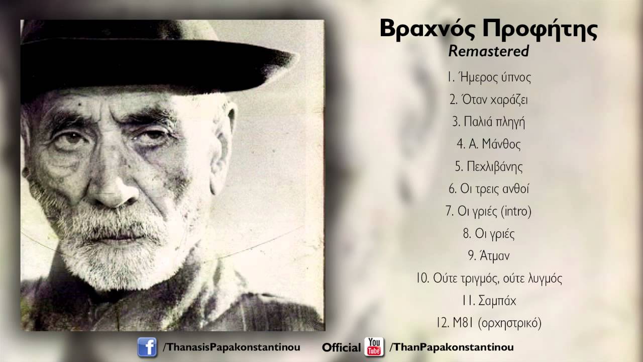 Θανάσης Παπακωνσταντίνου - Α. Μάνθος - Official Remastered Audio Release