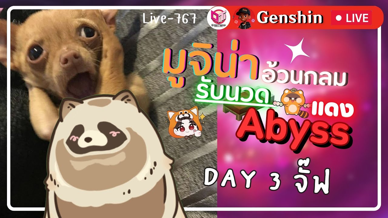 🔴Genshin Impact มูจิน่าอ้วนกลมอยากหนีไปจากอบิสแดง [Live-767]