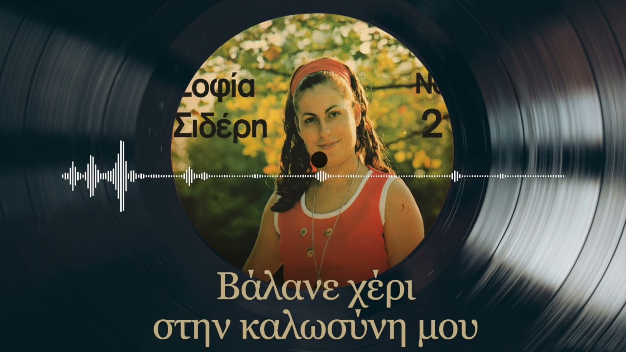 Βάλανε Χέρι Στην Καλωσύνη Μου - Σοφία Σιδέρη | Σοφία Σιδέρη Νο 2 | Σπάνια Βινύλια
