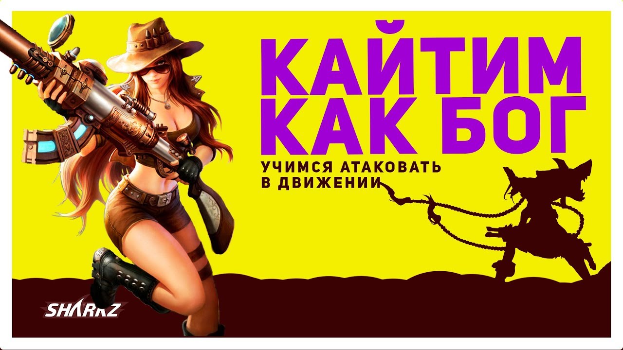 📕 ЧТО ТАКОЕ КАЙТ? | УЧИМСЯ АТАКОВАТЬ В ДВИЖЕНИИ | НАСТРОЙКИ И МЕХАНИКА | ГАЙД 9 СЕЗОН | SHARKZ