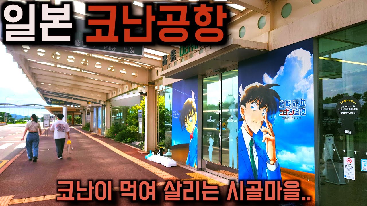 일본시골에 있는 코난 실제 배경지 마을 탐방기