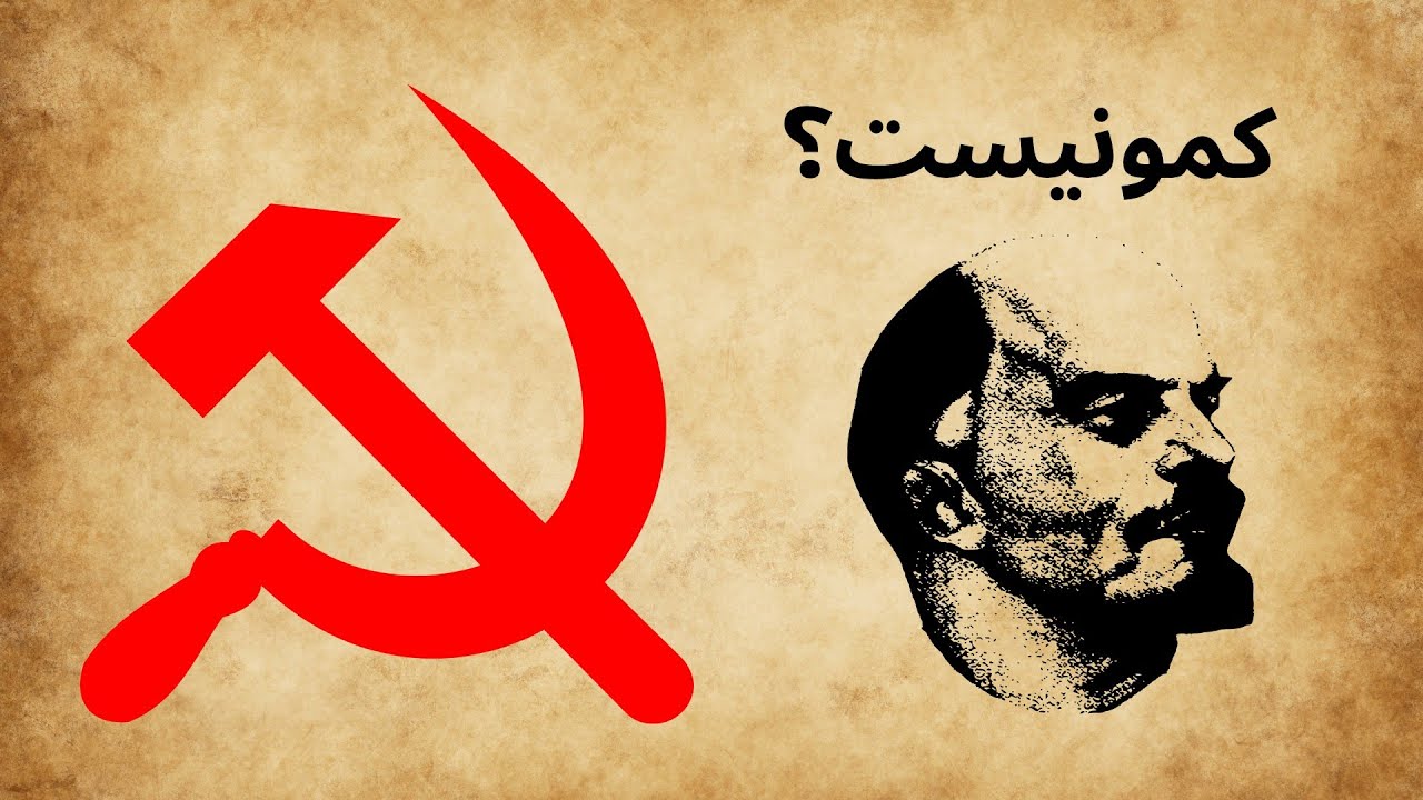 کمونیسم چیست؟ تاریخچه، ایدئولوژی و تأثیر آن بر جهان