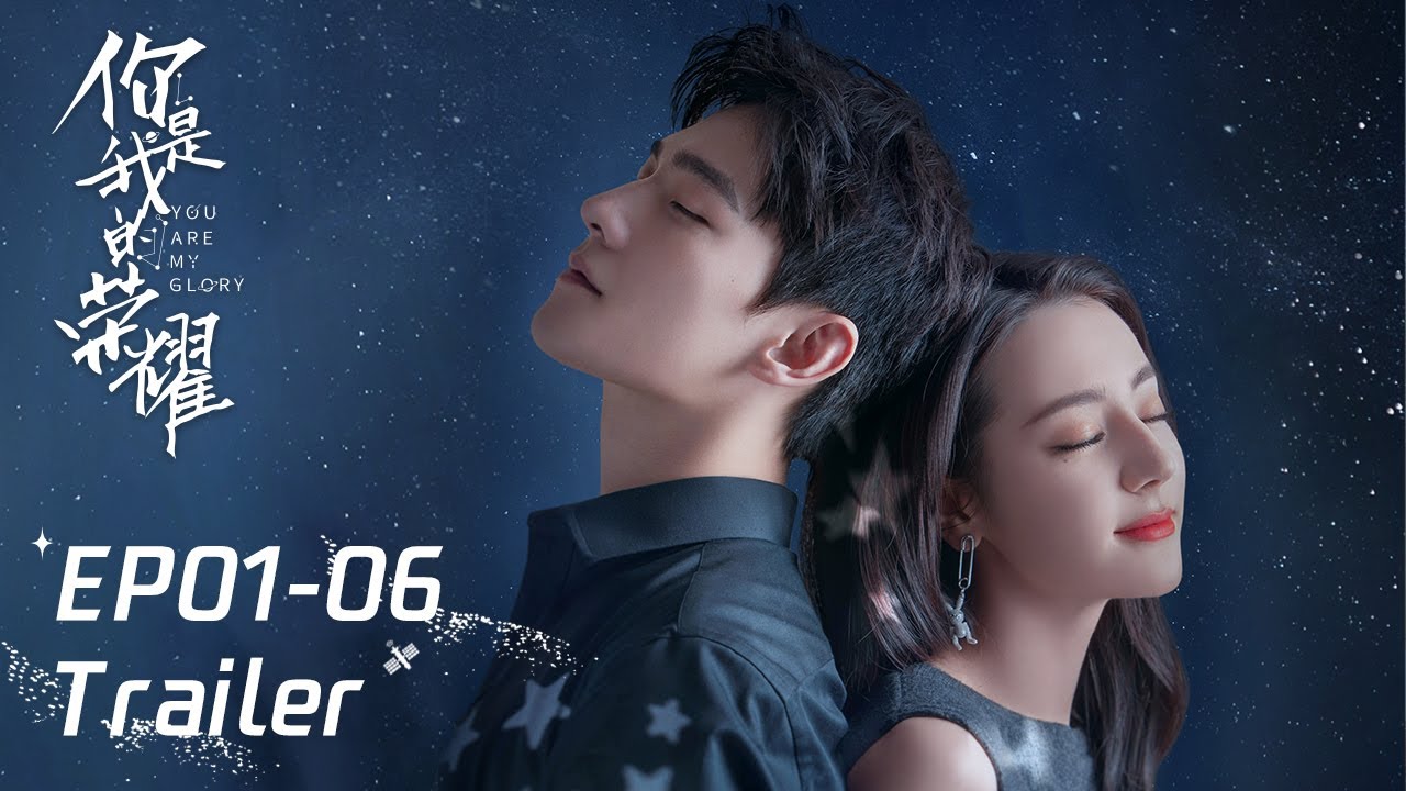 EP01-06 预告合集 Trailer Collection【你是我的荣耀 You Are My Glory】