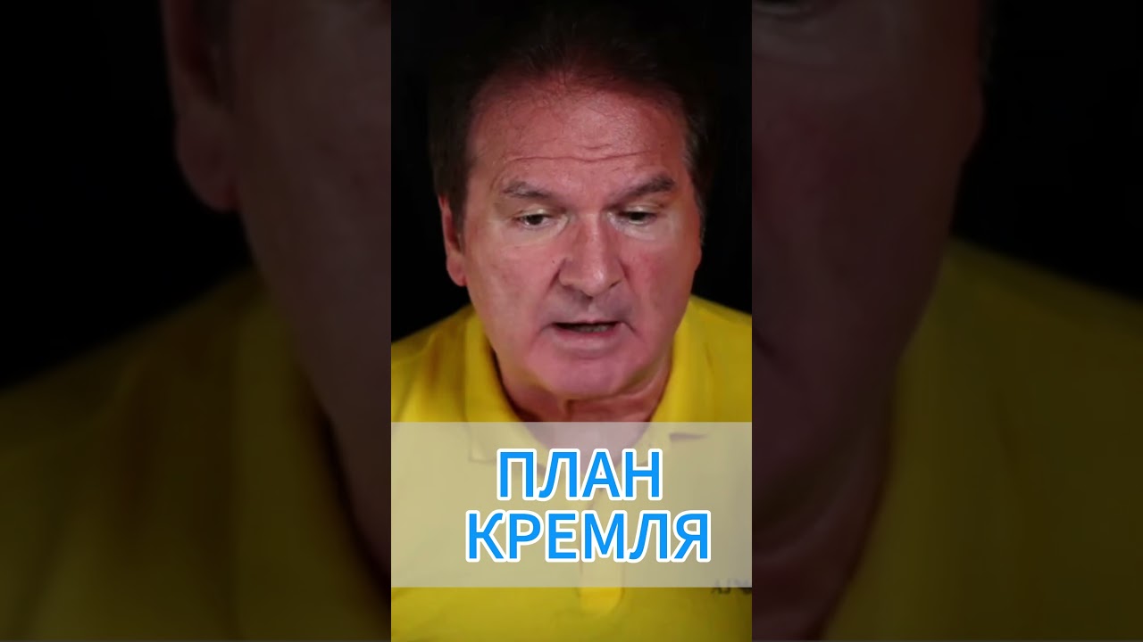 Коваарный план кремля и наивность дипломатов Юрий Швец #новости #экономика #швец #брифинг