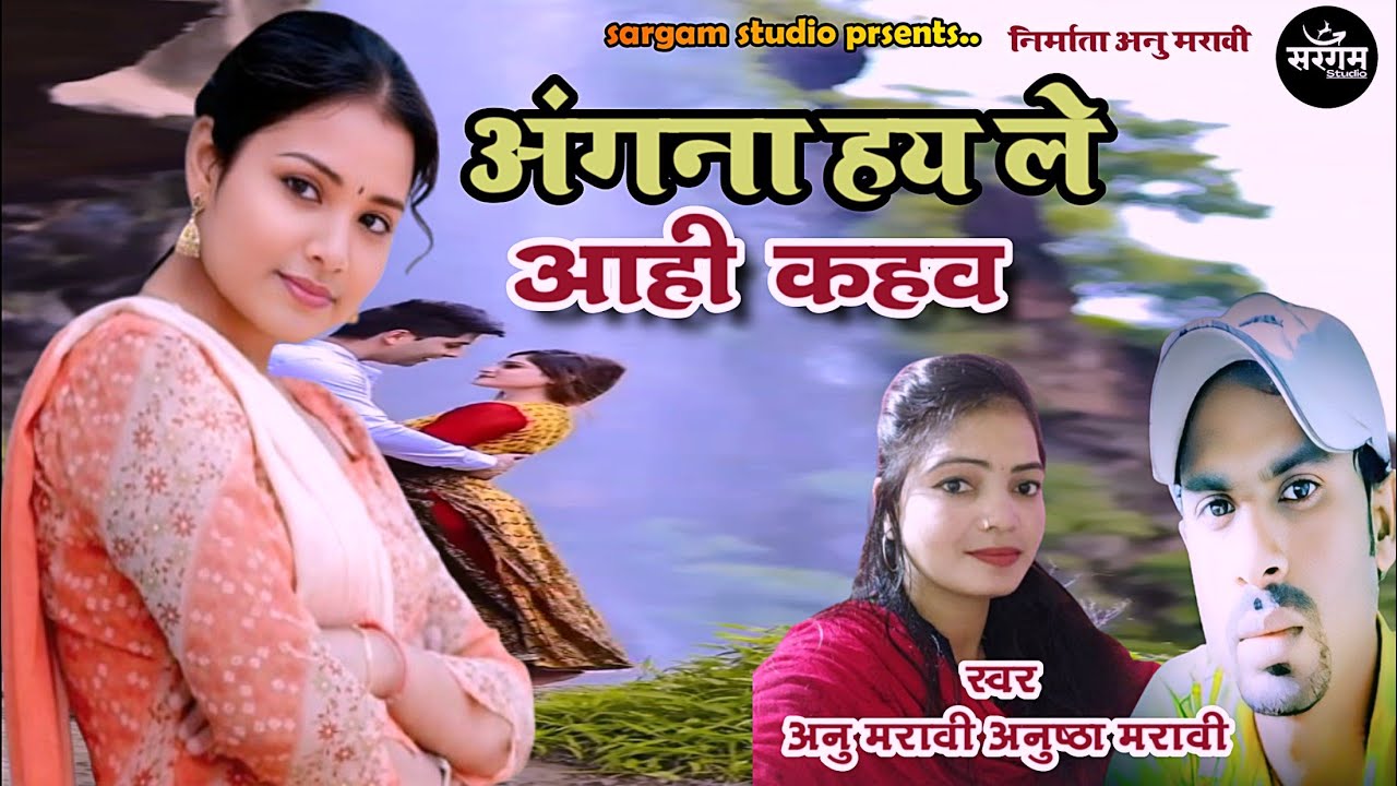 ANGNA HAI LE AAHI KAHAW || अंगना हय ले आही कहव || ANU MARAVI - ANUSHTHA MARAVI C.G.SONG💥💥