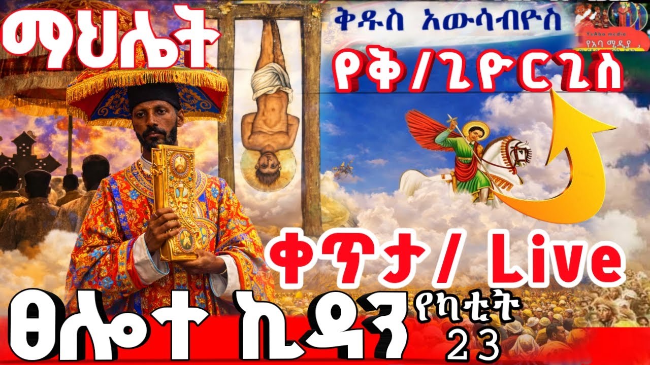 LIVE | ቀጥታ ስርጭት፡ የካቲት 23 የቅዱስ ጊዮርጊስ ዓመታዊ በዓል ከአደዋ ድል ጋር #ቅዱስ_ጊዮርጊስ #አደዋ #Ethiopia