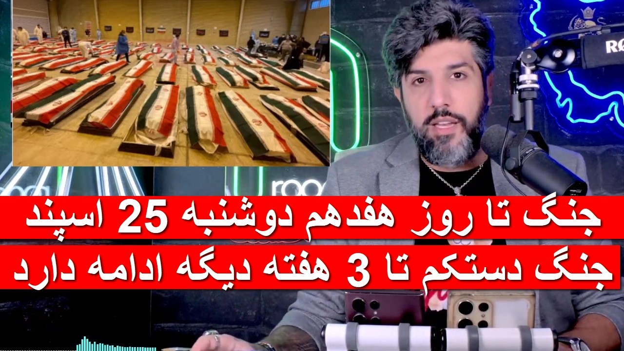 جنگ تا روز هفدهم دوشنبه 25 اسپند_جنگ دستکم تا 3 هفته دیگه ادامه دارد