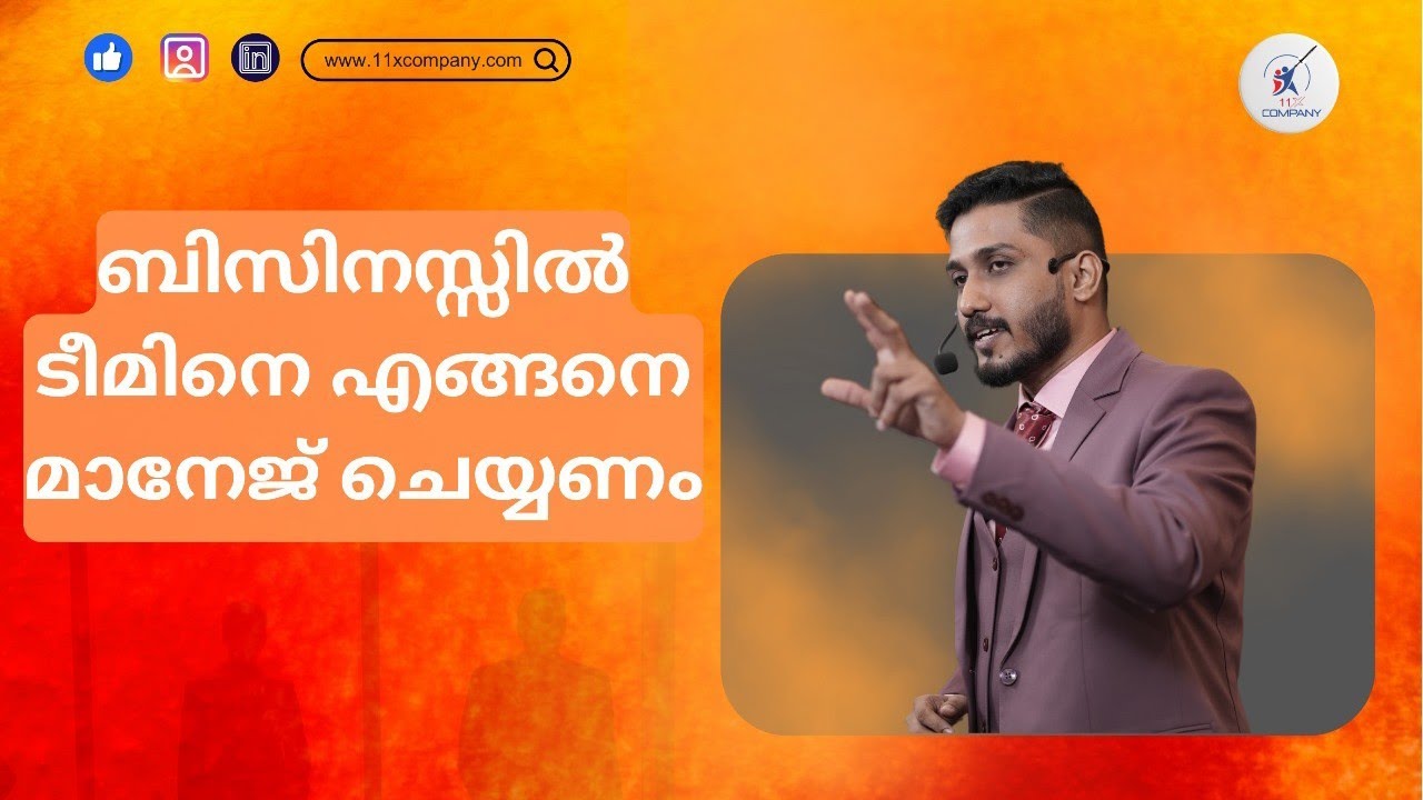 How to manage our team to succeed in business | ബിസിനസ്സിൽ ടീമിനെ എങ്ങനെ മാനേജ് ചെയ്യണം