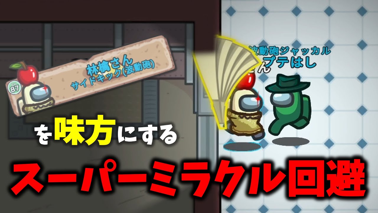 「あ、4ぬ！！」→神回避したｗｗｗ【Among Us】