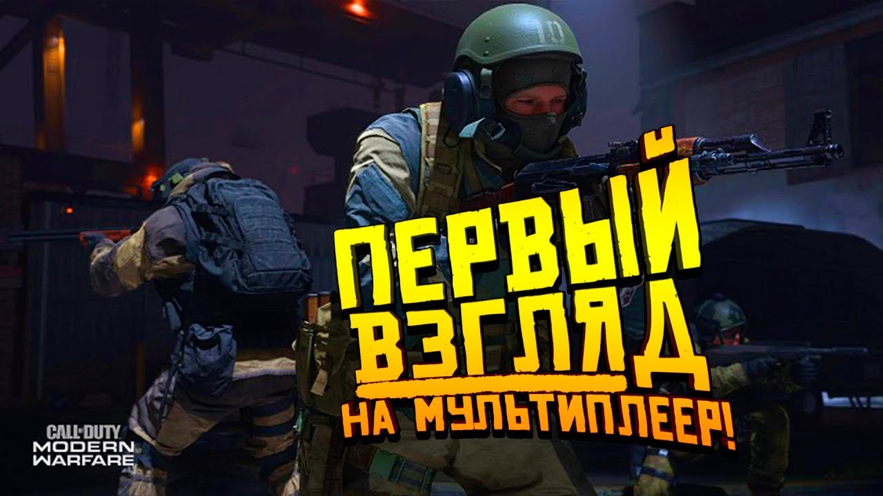 Call Of Duty: Modern Warfare - ПЕРВЫЙ ВЗГЛЯД НА ИГРУ! - ПОШЛИ ОЦЕНИМ?