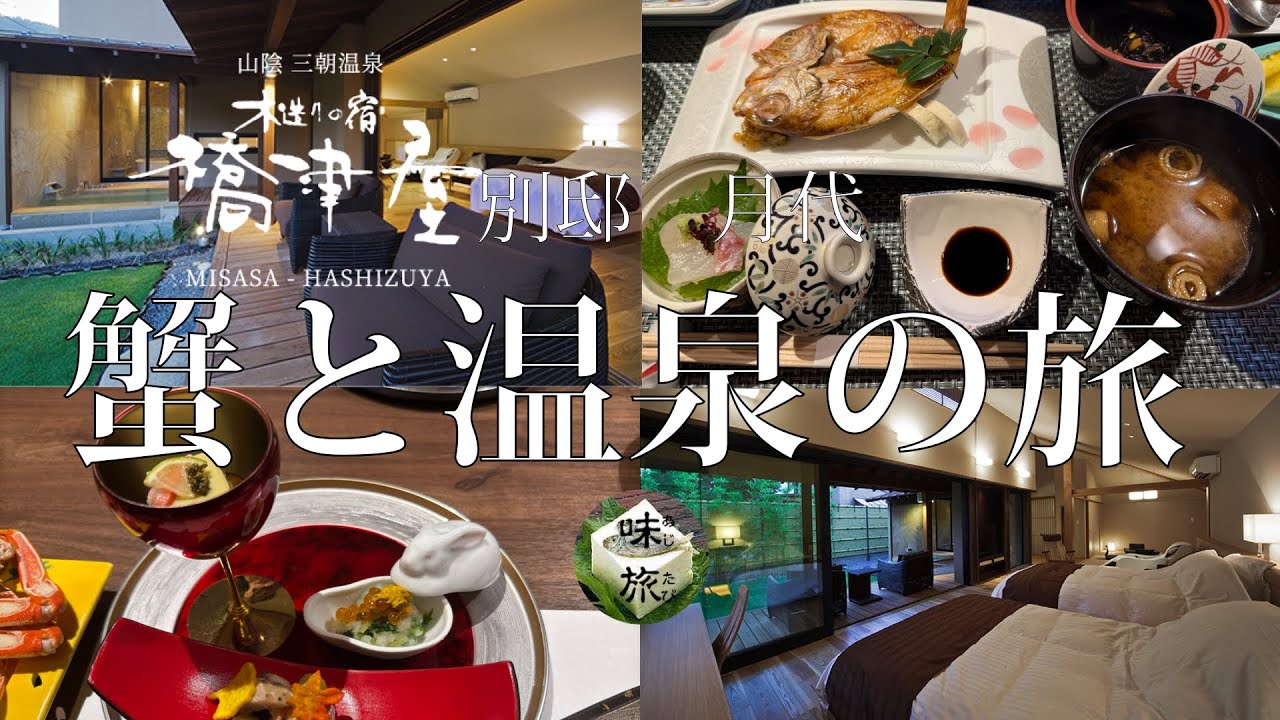木造の宿　橋津家　別邸月代 スイートルーム琥珀 1日1組限定　三朝温泉1泊2日 蟹三昧　温泉三昧の旅　癒しと満足の旅