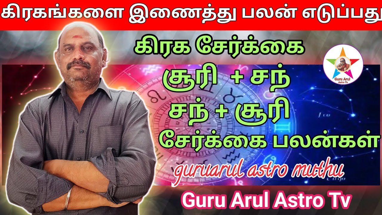  சூரி + சந் / சந் + சூரி # கிரக சேர்க்கை பலன்கள் # Guru Arul Astro Tv 