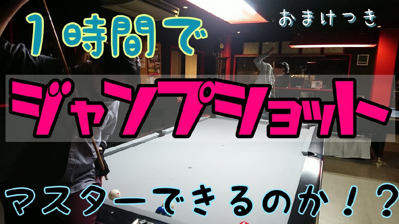 【ジャンプショット】ビギナー女子は1時間でジャンプショットをマスターできるのか！？【検証】