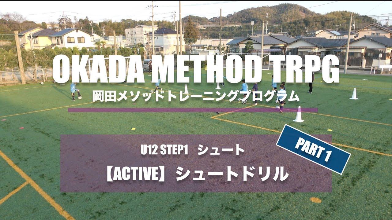 【岡田メソッドTR】【シュート】ACTIVE シュートドリル Part1