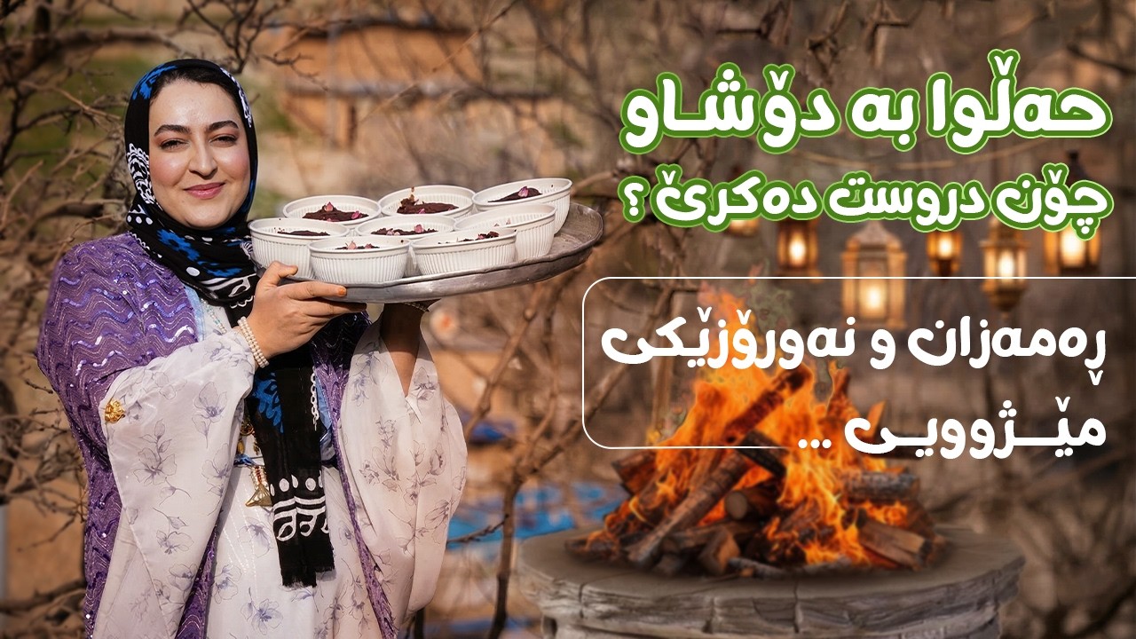 (VLOG) - چۆنیەتی دروستکردنی حەڵوا بە دۆشاو بۆ خێری ڕەمەزان و گەشتێک بەناو مێژووی ئازار و نەورۆزدا