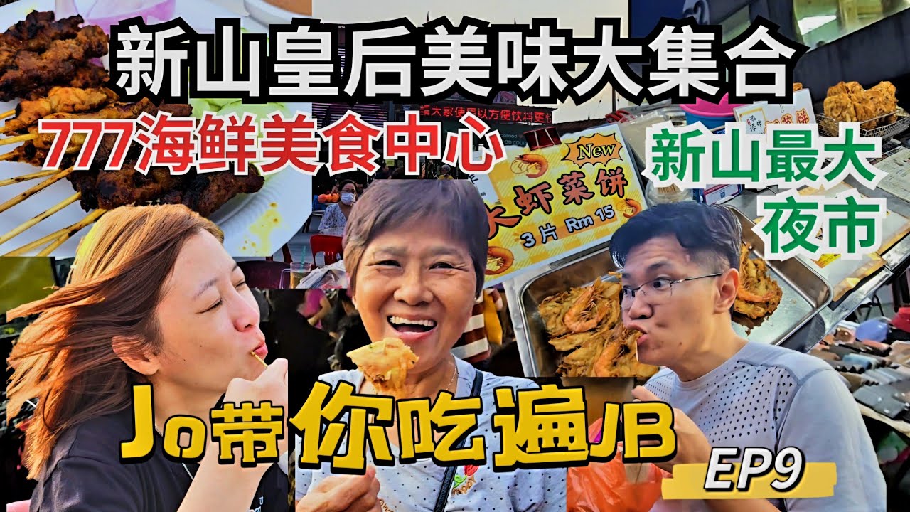 🇲🇾JB美食探店 EP9 | 新山规模最大的皇后夜市+777海鲜美食中心 #新山皇后美食 #新山星期六夜市 #新山最大夜市 #jbfood #jbnightmarket
