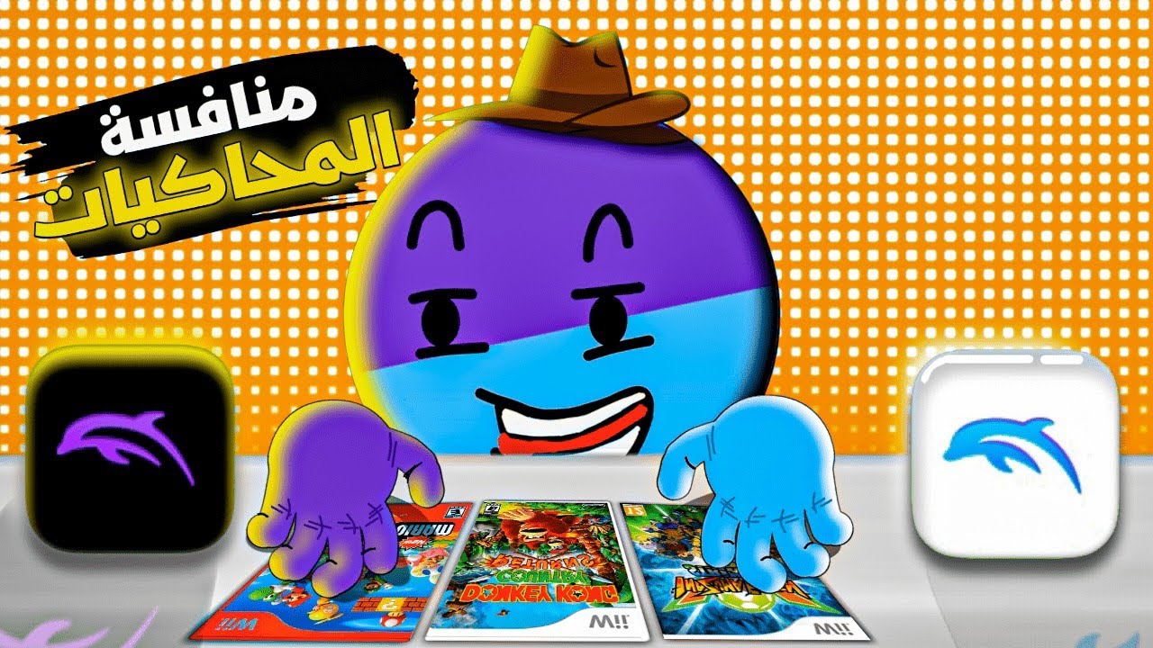 مقارنة بين محاكي Dolphin النسخة  الزرقة 🔵 | و النسخة البنفسجية 🟣 من هو الأقوى في تشغيل الألعاب
